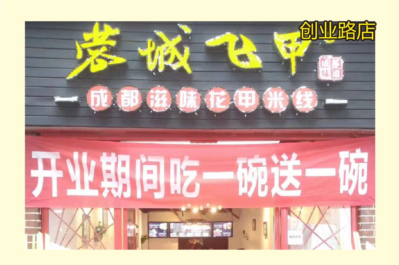 成都创业路店